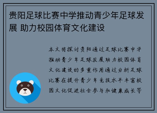 贵阳足球比赛中学推动青少年足球发展 助力校园体育文化建设