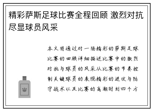 精彩萨斯足球比赛全程回顾 激烈对抗尽显球员风采