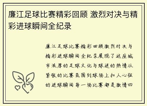 廉江足球比赛精彩回顾 激烈对决与精彩进球瞬间全纪录