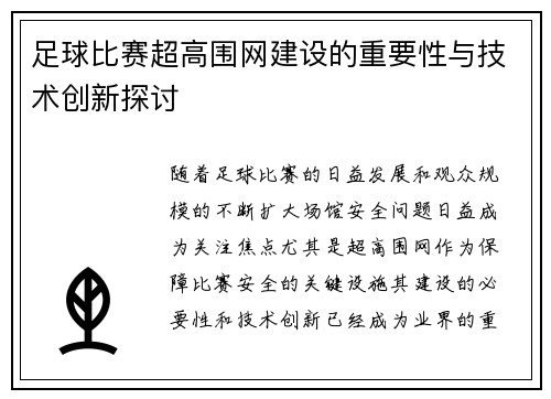 足球比赛超高围网建设的重要性与技术创新探讨