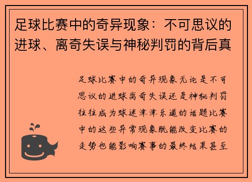 足球比赛中的奇异现象：不可思议的进球、离奇失误与神秘判罚的背后真相
