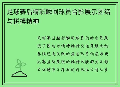 足球赛后精彩瞬间球员合影展示团结与拼搏精神