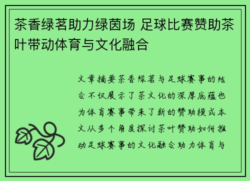 茶香绿茗助力绿茵场 足球比赛赞助茶叶带动体育与文化融合
