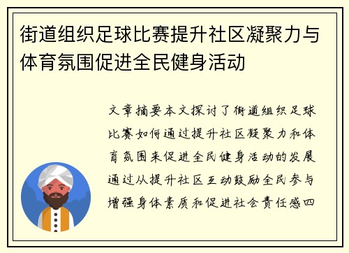 街道组织足球比赛提升社区凝聚力与体育氛围促进全民健身活动