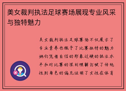 美女裁判执法足球赛场展现专业风采与独特魅力