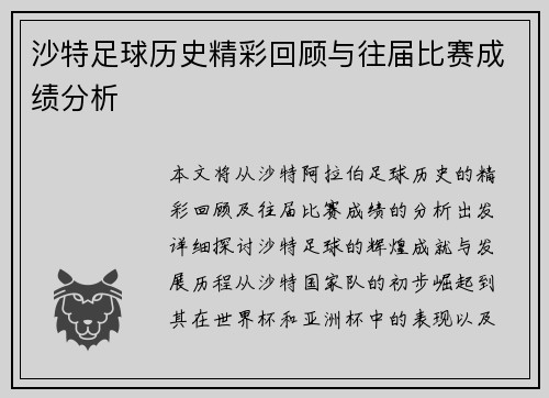 沙特足球历史精彩回顾与往届比赛成绩分析