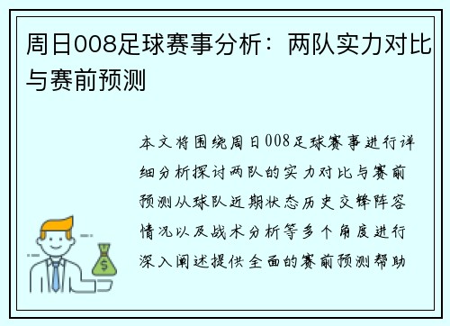 周日008足球赛事分析：两队实力对比与赛前预测
