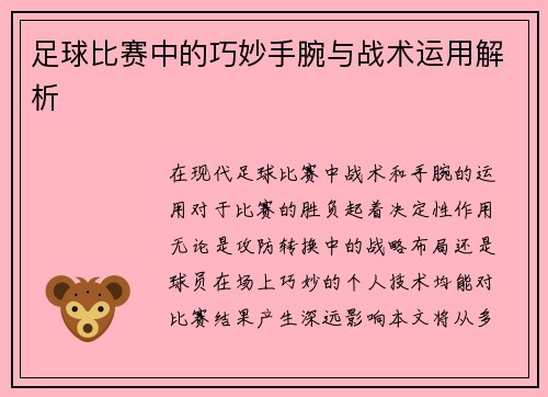 足球比赛中的巧妙手腕与战术运用解析