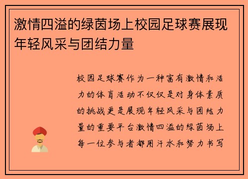 激情四溢的绿茵场上校园足球赛展现年轻风采与团结力量