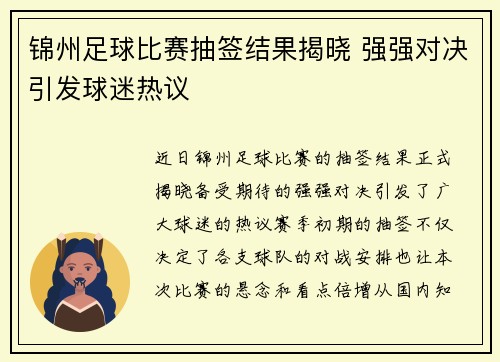 锦州足球比赛抽签结果揭晓 强强对决引发球迷热议
