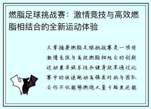 燃脂足球挑战赛：激情竞技与高效燃脂相结合的全新运动体验