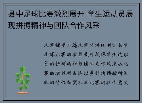 县中足球比赛激烈展开 学生运动员展现拼搏精神与团队合作风采
