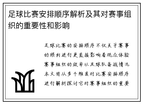 足球比赛安排顺序解析及其对赛事组织的重要性和影响