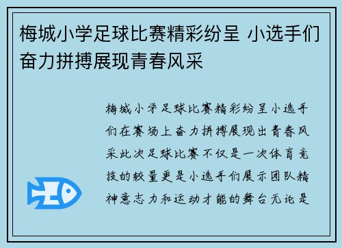 梅城小学足球比赛精彩纷呈 小选手们奋力拼搏展现青春风采