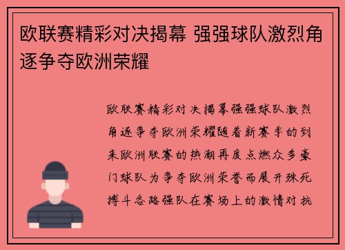 欧联赛精彩对决揭幕 强强球队激烈角逐争夺欧洲荣耀