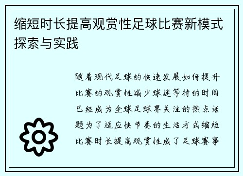 缩短时长提高观赏性足球比赛新模式探索与实践