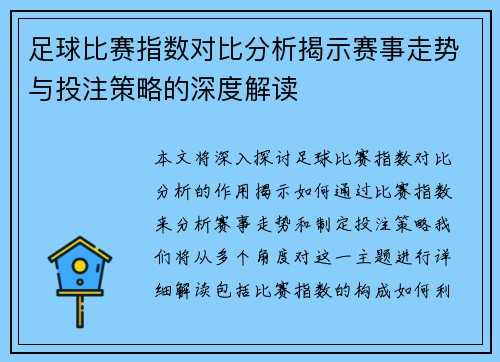 足球比赛指数对比分析揭示赛事走势与投注策略的深度解读