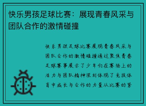 快乐男孩足球比赛：展现青春风采与团队合作的激情碰撞