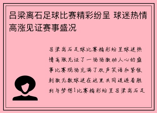 吕梁离石足球比赛精彩纷呈 球迷热情高涨见证赛事盛况