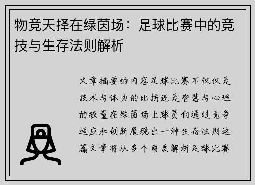 物竞天择在绿茵场：足球比赛中的竞技与生存法则解析