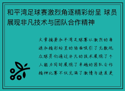 和平湾足球赛激烈角逐精彩纷呈 球员展现非凡技术与团队合作精神