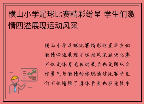 横山小学足球比赛精彩纷呈 学生们激情四溢展现运动风采