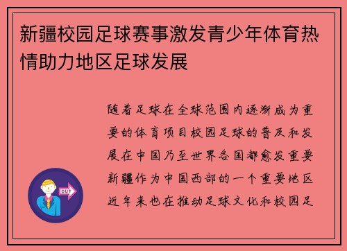 新疆校园足球赛事激发青少年体育热情助力地区足球发展