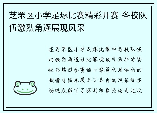 芝罘区小学足球比赛精彩开赛 各校队伍激烈角逐展现风采