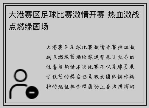 大港赛区足球比赛激情开赛 热血激战点燃绿茵场