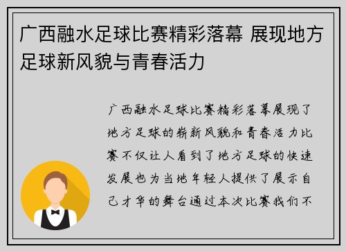 广西融水足球比赛精彩落幕 展现地方足球新风貌与青春活力