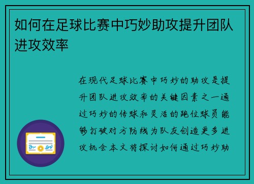 如何在足球比赛中巧妙助攻提升团队进攻效率