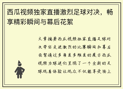 西瓜视频独家直播激烈足球对决，畅享精彩瞬间与幕后花絮
