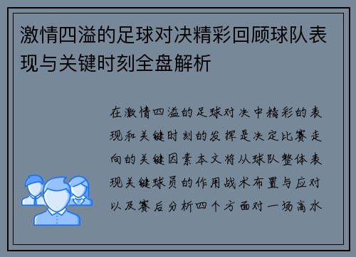 激情四溢的足球对决精彩回顾球队表现与关键时刻全盘解析