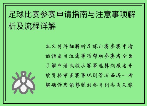 足球比赛参赛申请指南与注意事项解析及流程详解