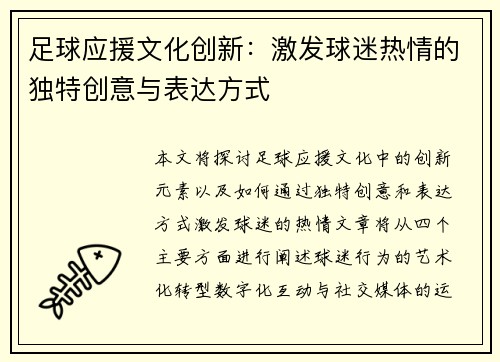 足球应援文化创新：激发球迷热情的独特创意与表达方式