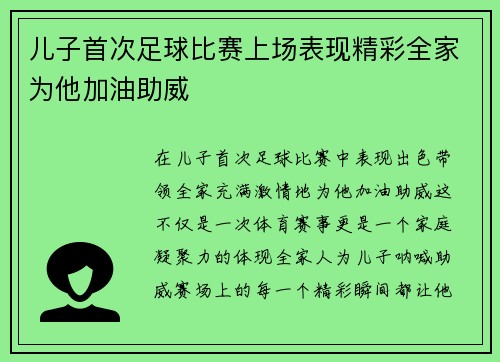 儿子首次足球比赛上场表现精彩全家为他加油助威