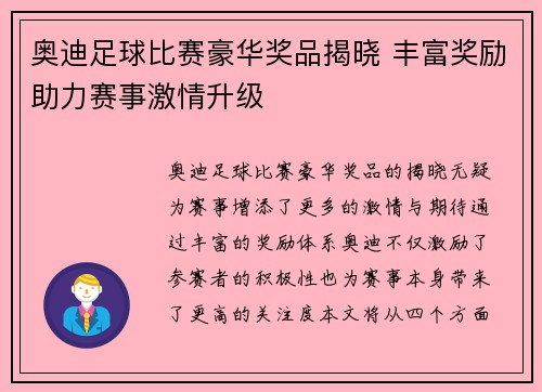 奥迪足球比赛豪华奖品揭晓 丰富奖励助力赛事激情升级