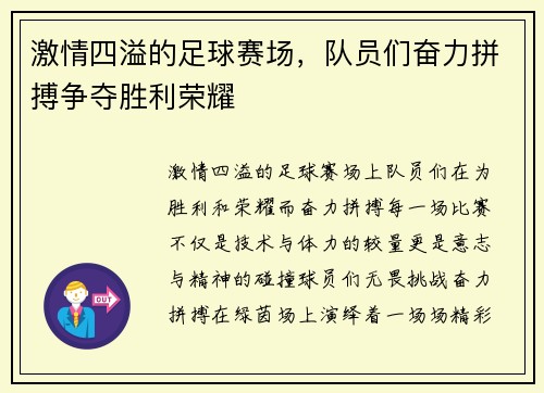 激情四溢的足球赛场，队员们奋力拼搏争夺胜利荣耀