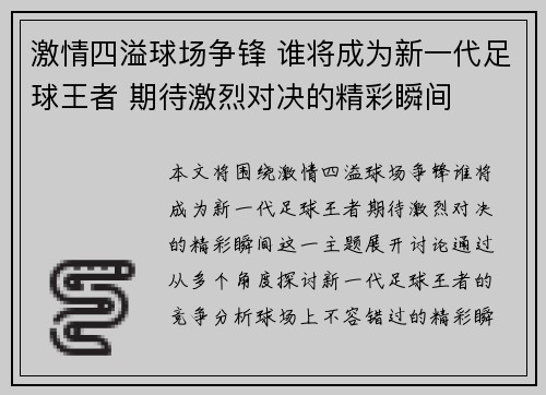 激情四溢球场争锋 谁将成为新一代足球王者 期待激烈对决的精彩瞬间