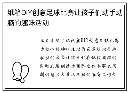 纸箱DIY创意足球比赛让孩子们动手动脑的趣味活动