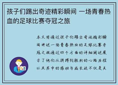 孩子们踢出奇迹精彩瞬间 一场青春热血的足球比赛夺冠之旅
