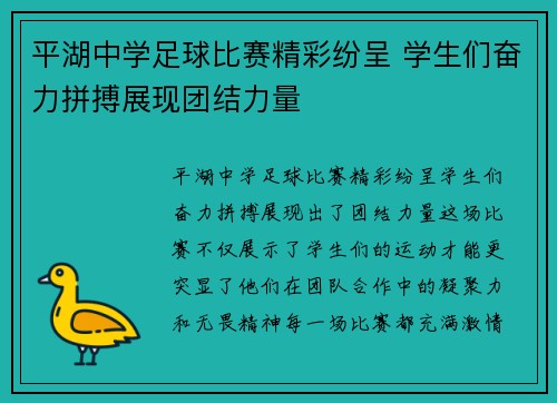平湖中学足球比赛精彩纷呈 学生们奋力拼搏展现团结力量