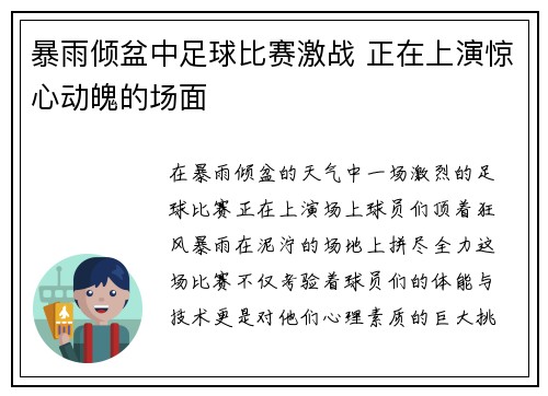 暴雨倾盆中足球比赛激战 正在上演惊心动魄的场面