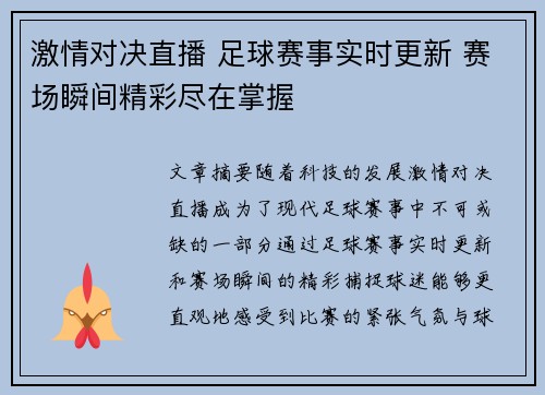 激情对决直播 足球赛事实时更新 赛场瞬间精彩尽在掌握