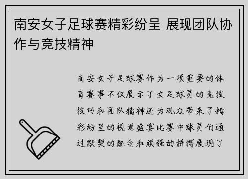 南安女子足球赛精彩纷呈 展现团队协作与竞技精神