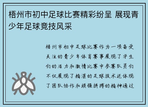 梧州市初中足球比赛精彩纷呈 展现青少年足球竞技风采