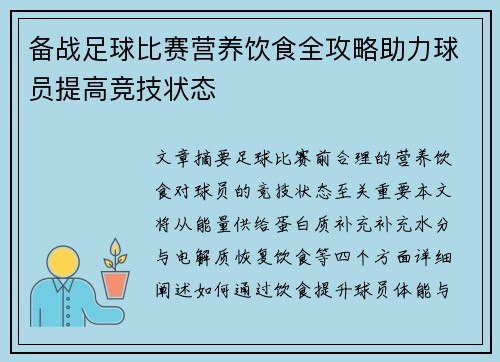 备战足球比赛营养饮食全攻略助力球员提高竞技状态