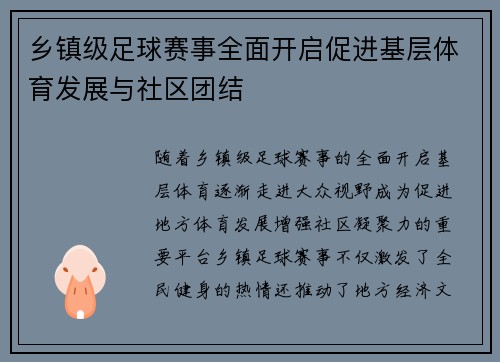 乡镇级足球赛事全面开启促进基层体育发展与社区团结