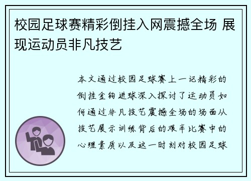 校园足球赛精彩倒挂入网震撼全场 展现运动员非凡技艺