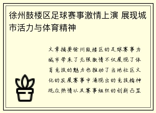 徐州鼓楼区足球赛事激情上演 展现城市活力与体育精神